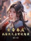 Ů�����ɣ��Ҽ�ͽ��ռ������ǿ��