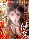 红裳穿,眸轻抬,长公主她万人倾慕