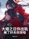 大婚之日你出轨,阉了奸夫你哭啥