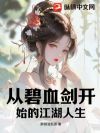 �ӱ�Ѫ����ʼ�Ľ�������