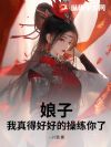 娘子,我真得好好的操练你了