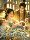 太子无嗣?我一胎三宝宠冠东宫