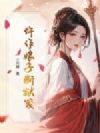 仵作娘子断狱笺