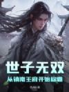 世子无双:从镇南王府开始称霸