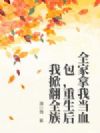 全家拿我当血包,重生后我掀翻全族