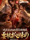 恶雌娇软,兽夫请节制!