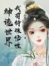 神诡世界,我有特殊悟性