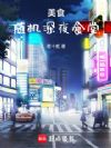 美食:随机深夜食堂