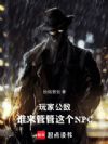 玩家公敌,谁来管管这个NPC!