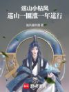 巡山小钻风,巡山一圈涨一年道行