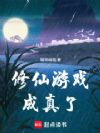 修仙游戏成真了