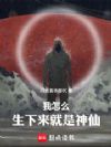 我怎么生下来就是神仙