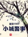 重回1985:小城警事