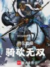 我在红楼骑砍无双