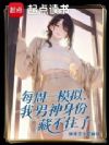 每周一模拟,我男神身份藏不住了