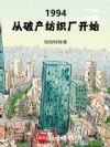 1994:从破产纺织厂开始