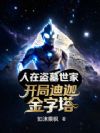 人在盗墓世家,开局迪迦金字塔