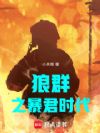 狼群之暴君时代