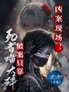 凶案现场!破案只靠死者嘴太碎