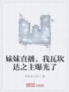 妹妹直播,我瓦坎达之主曝光了