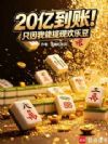 20亿到账!只因我能提现欢乐豆