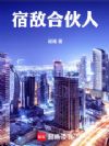 宿敌合伙人