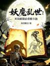 妖魔乱世:开局解锁白骨精卡池