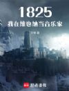 1825:我在维也纳当音乐家