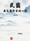 民国,我包国维黄埔一期