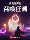死灵法师的召唤狂潮