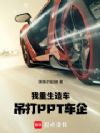 我,重生造车,吊打PPT车企