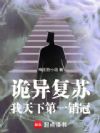 诡异复苏:我,天下第一销冠