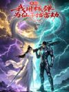 玄幻:我用核弹为仙子挡雷劫