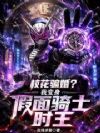 校花骗婚?我变身假面骑士时王