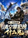 你一个钓鱼佬,清空罪犯榜什么鬼