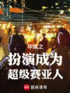 华娱之扮演成为超级赛亚人!