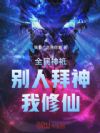 全民神衹:别人拜神,我修仙!