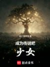 成为传说吧,少女