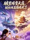 破星球变天庭,被妹妹直播曝光了