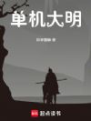 单机大明