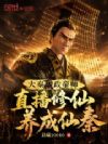 大秦嬴政帝师:直播修仙养成仙秦