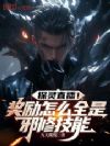 探灵直播!奖励怎么全是邪修技能