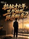 拉扯十六年,三个妹妹跟我断亲?