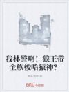 我林警啊!狼王带全族梭哈猿神?