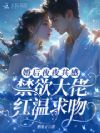 婚后夜夜共感,禁欲大佬红温求吻