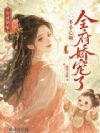穿成奶娘,一不小心被全府娇宠了