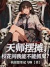 天师摆摊,校花问我能不能抓鬼?