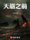 天崩之前
