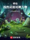修仙:我的灵田可种万物