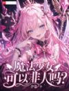 魔法少女可以非人吗?